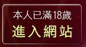 本人已滿18歲，離開免費情色圖片
