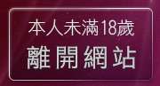 本人未滿18歲，離開免費情色圖片